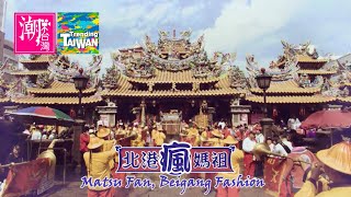 【銀獎】Matsu Fan Beigang Fashion  北港瘋媽祖 《2015潮台灣》 [upl. by Llenyaj]