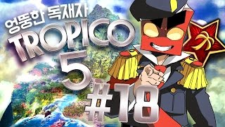 관광특구 만들기 트로피코5 18화 tropico5PC 홍방장 [upl. by Acined]