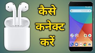 Airpods kaise connect karein mobile se  how to connect Bluetooth earbuds with mobile [upl. by Thorr]