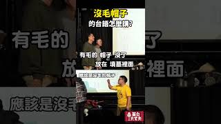 沒毛的帽子不見了台語怎麼說 [upl. by Hcardahs]