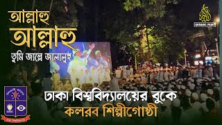 আল্লাহু আল্লাহু তুমি জাল্লে জালালুহু  কলরব  Islamic Song QURANICPOINT24 [upl. by Thielen]