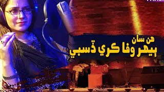 Hun San Behar Wafa kare disbi  Singer Shahnila Ali  old Sindhi Songs  best topsi sindhi song [upl. by Eledoya]