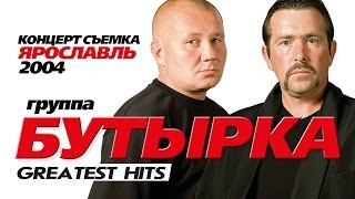 БУТЫРКА  ЛУЧШИЕ ПЕСНИ GREATEST HITS 2004Весь Концерт [upl. by Opalina]