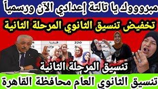 الآن ورسمياً تخفيض تنسيق الثانوي المرحلة الثانية بالمحافظات تنسيق الثانوي العام محافظة القاهرة [upl. by Oreste]