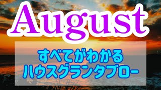 これだけで８月のすべてがわかる♪🩷恋愛運🩷復縁🩷出会い🩷金運🩷仕事運🩷赤ちゃん🩷その他見えること全て🩷🤗8月 [upl. by Jem]