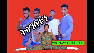 ትዕግስቴን የተሰኛው አጭር ፍልም Gezish Taekwondo [upl. by Eitnom]