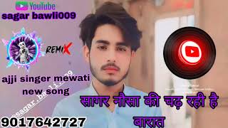 सागर नौसा की चढ़ रही है बारात मेवाती साॅन्ग  ajji singer mewati song aslam singer  sagar bawli [upl. by Rafaelof459]