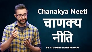 चाणक्य नीति  Chanakya Neeti  By Sandeep Maheshwari [upl. by Eimmij]