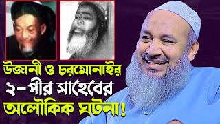 উজানী ও চরমোনাইর ২পীরের অলৌকিক ঘটনা  মুফতী এহতেশামুল হক উজানী Ujani waz আজান টিভি Azan TV [upl. by Frayda331]