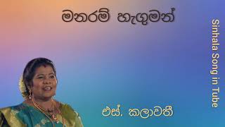 මනරම් රැගුමන්  එස්කලාවති  Manaram Reguman  S Kalawathi [upl. by Ardeth]