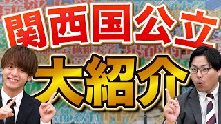 【全17大学】関西にある国公立大学を大紹介 [upl. by Dugan]