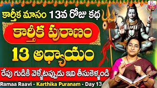 Ramaa Raavi Karthika Puranam day 13 Story  Karthikapuranam Day 13 Story Today  SumanTV Life [upl. by Ariana]