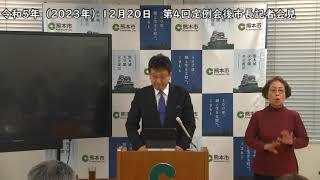 令和5年（2023年）12月20日 第4回定例会後市長記者会見 [upl. by Oker]