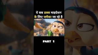 ये डक्स परिवार माइग्रेशन के लिए जमैका जा रहे है  shorts movieexplained [upl. by Elvera195]