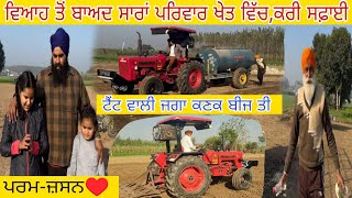 ਵਿਆਹ ਇਨਜੋਆਏ ਤੋਂ ਬਾਅਦ ਸਿੱਧਾ ਖੇਤ ਵਿੱਚ✅ਡੇਢ ਘੰਟਾ ਚੱਲੀ ਸਫ਼ਾਈ⁉️ਬੱਚਿਆਂ ਨੇ ਦਿੱਤਾ ਸਾਥ♥️Sarbjit Vloger📷 [upl. by Dafna]