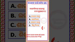 World Gk Quiz in Odiaଭାରତୀୟ ଆଇନ୍ କାନୁନ୍Important MCQ Questions viralshortTriviaodiagk [upl. by Annoerb]