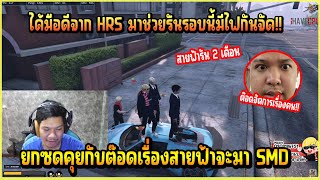 เมื่อ ต๊อดติ คุยเรื่อง สายฟ้า จะมาอยู่ SMD 2 เดือน ได้มือปืนจาก HRS มาอยู่ด้วย [upl. by Aryn]