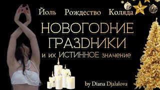 Новогодние праздники и их ИСТИННОЕ значение Зимнее солнцестояние [upl. by Adnuhser6]