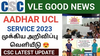 aadhar ucl services through csc  csc aadhaar services 2023  csc aadhar ucl latest news today [upl. by Mikal]