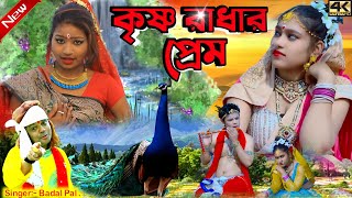 দোলা পূর্ণিমার গান ২০২৪ কৃষ্ণ রাধার প্রেমে  Singer BadalPal  Badal Pal New Purulia Song 2024 [upl. by Klute]