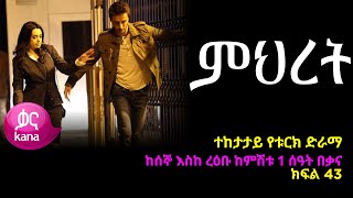 ምህረት ክፍል 43  Mihret episode 43 [upl. by Enilrahc]