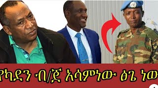 Late Asaminew Tsige betrayed Amhara leaders said his colleague Colonel Demeke Zewdu [upl. by Dami]