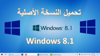 تحميل ويندوز 81 أصلية من موقع مايكروسوفت  الطريقة الصحيحة [upl. by Schultz]