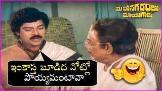 Mahanagaramlo Mayagadu Movie Comedy Scenes  Chiranjeevi  Vijayasanthi [upl. by Assyn693]