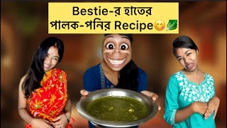 Bestieর হাতের পালকপনির 😋🥬 Vlog funny recipe bengali bangla [upl. by Studdard629]