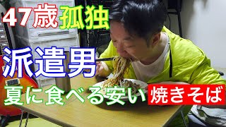 【無口な私】 夏に食べる焼きそば最高 [upl. by Erolyat]