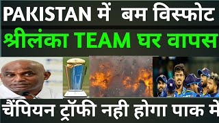 Pakistan में बम विस्फोट श्रीलंका team घर वापस चैंपियन ट्रॉफी नही होगा पाक में [upl. by Favin]