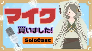 【初動画】マイクを買いました【HyperX SoloCast】 [upl. by Larimor]