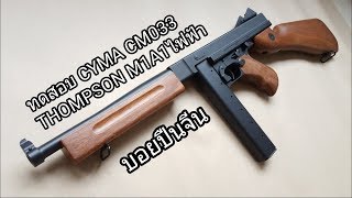 ทดสอบ CYMA CM033 Thompson M1A1 ระบบไฟฟ้า [upl. by Weksler]