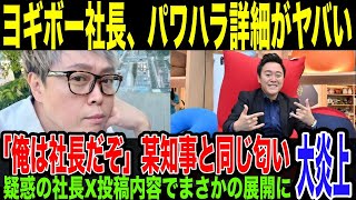 【ヨギボー】「俺は社長だぞ」壮絶パワ○ラを受けた男性社員が明かした実態がやばすぎる。某知事を彷彿とさせる自己愛強めの言動の数々…疑惑の社長がXで明かした驚きの内容に驚愕。 [upl. by Nahtaoj61]