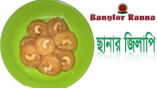 How to Make Sanar Jilapi  Chanar Jilapi  ছানার জিলাপি [upl. by Schechinger]