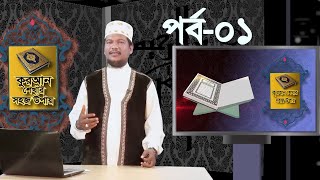 কুরআন শেখার সহজ উপায়  Quran Shekhar Sahoj Upai  EP 1  Learning Quran In Bangla [upl. by Surazal]