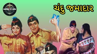 ચંદુ જમાદાર ગુજરાતી ફિલ્મ ll Chandu Jamadar ll gujarati movie ll old gujarati movie SamayniVatu [upl. by Eberly]