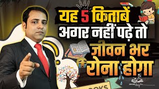 5 Books You Must Read Before You Die  5 Lifechanging Books  5 किताबें जो अवश्य पढ़ें [upl. by Egoreg]