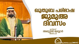 ഖുതുബ പരിഭാഷ ജുമുഅ ദിവസം ഉസ്താദ് അബ്ദുൽ ജബ്ബാർ അശ്‌റഫി [upl. by Ayinat]