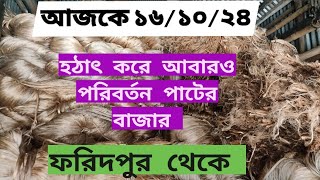 16 October 2024 রোজ বুধবার হটাৎ করে আবারও পরিবর্তন পাটের দাম। ফরিদপুরের নওয়াপাড়ার হাট থেকে। [upl. by Yeslah]