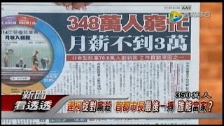 11282014 新聞看透透 紐約時報 柯將以 quot顯著差距quot 擊敗連 明天藍綠10比10 北市 中市 基隆 彰化變天 [upl. by Merril]