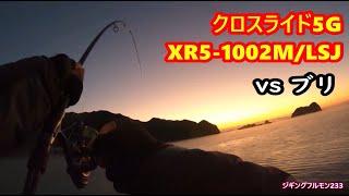 クロスライド5G XR51002MLSJ ブリvsライトショアジギング 湾内浅い堤防で青物 ジギングフルモン233 [upl. by Juliane]