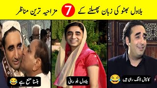 7 Most funny moments of Bilawal Bhutto caught on camera  Bilawal Bhutto  Top x tvHaider tvZyt TV [upl. by Vorfeld]