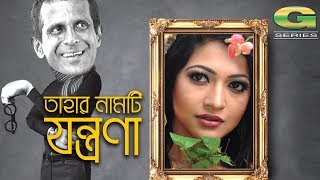 Tahar Namti Jontrona  by Hasan Masood Badhon Kochi Khondokar  Shirin Bakul  Bangla Natok [upl. by Curtice]