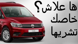 هي أفضل سيارة عائلية مميزات وعيوب volkswagen caddy أجي تفهم علاش سيارة [upl. by Lennon902]