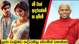 මේ වගේ ආදරයක්නම් හා අම්මේ  Welimada Saddaseela Thero Bana 2024 [upl. by Trimble]