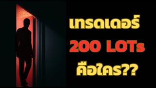 อาจารย์ของผม เทรดเดอร์ 200 Lots คือใคร ทำไมต้องเป็นเขาคนนี้ [upl. by Ytsim]