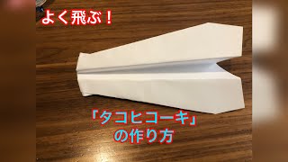 よく飛ぶ！タコヒコーキイカヒコーキの改造紙飛行機【オリジナル】【紙ヒコーキ】 [upl. by Reyaht]