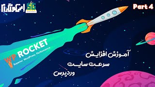 wprocket plugin training  part 4  آموزش بهینه سازی سرعت سایت با موشک وردپرس بهینه سازی js و css [upl. by Enomor712]