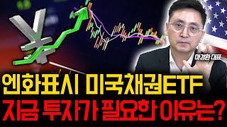 엔화표기 미국채권ETF 이때 투자가 필요합니다 마경환 채권투자 [upl. by Atikahc]